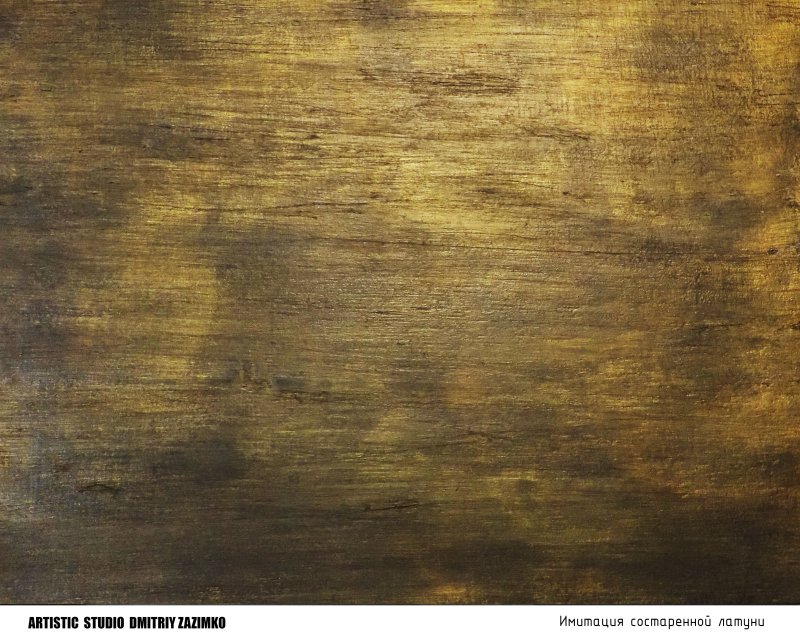 Патинированная состаренная латунь