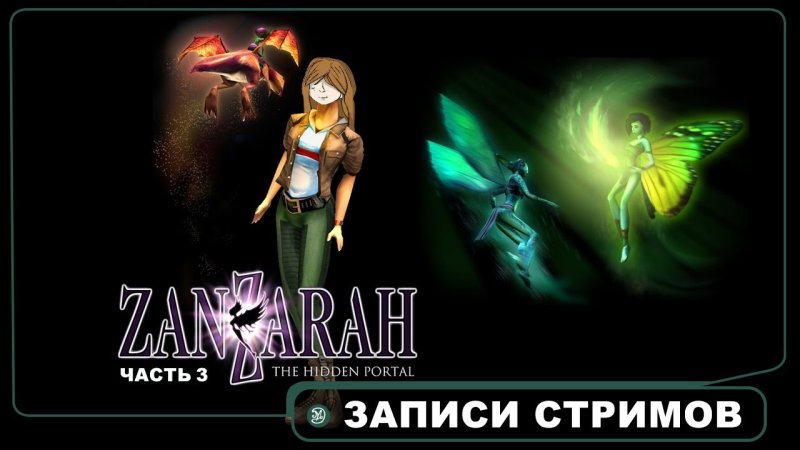 Zanzarah Эволюция фей