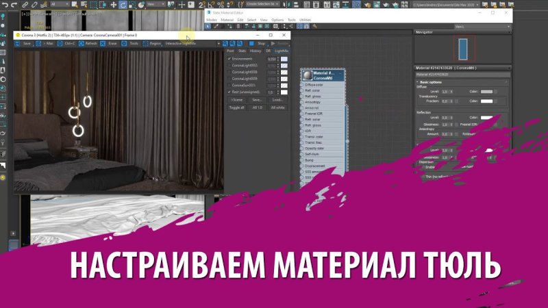 Материал тюль в 3д Макс корона