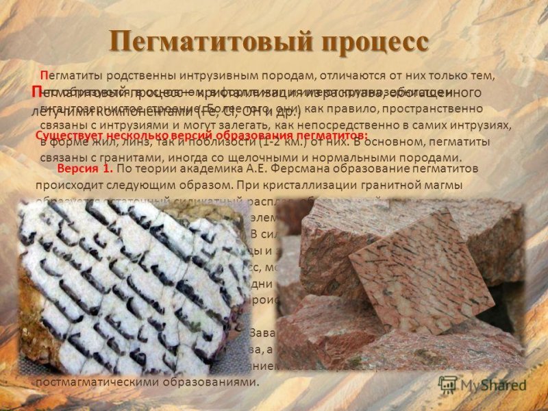 Пегматитовый процесс