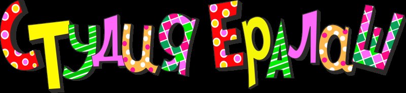 Ералаш логотип