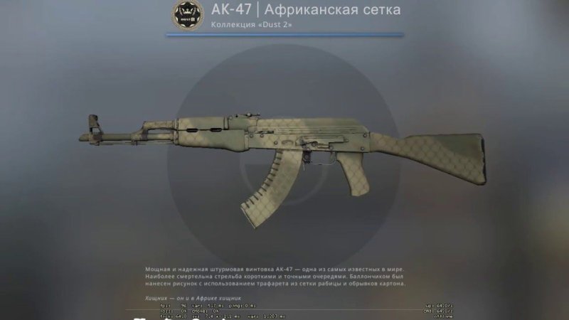 Скин Африканская сетка АК 47