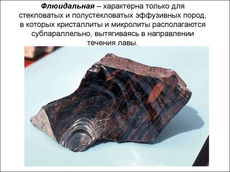 Флюидальная текстура