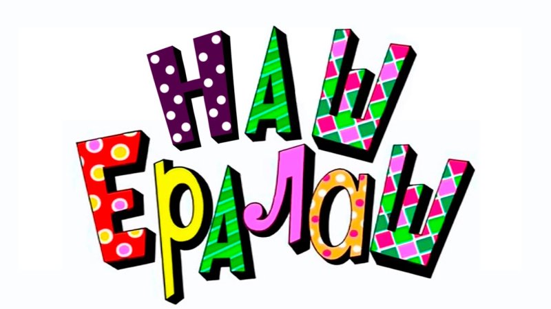 Ералаш буквы