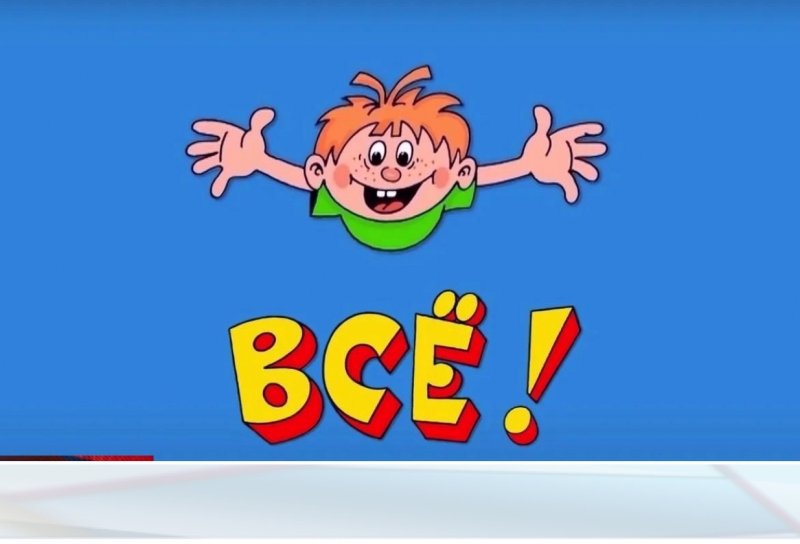 Ералаш конец