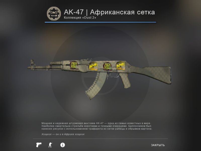 АК 47 Африканская сетка