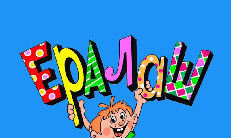 Ералаш эмблема