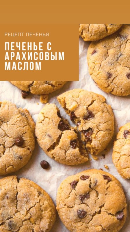 Печенье с маслом