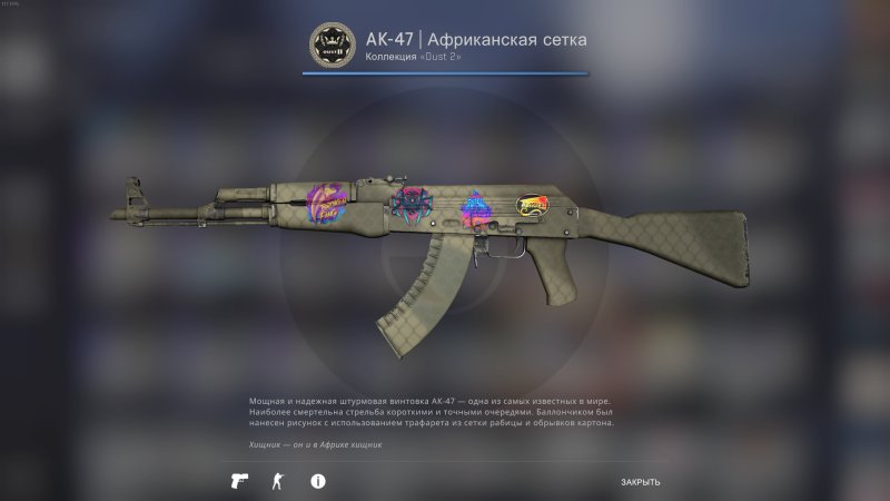 АК 47 Африканская сетка