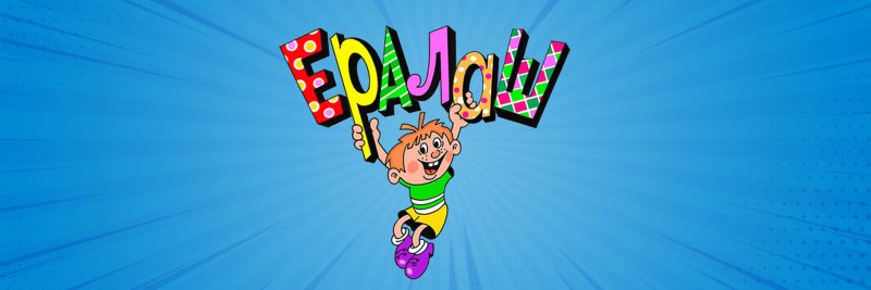 Ералаш картинка