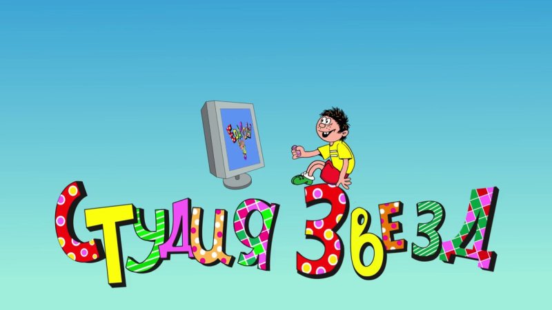 Буквы в стиле Ералаш