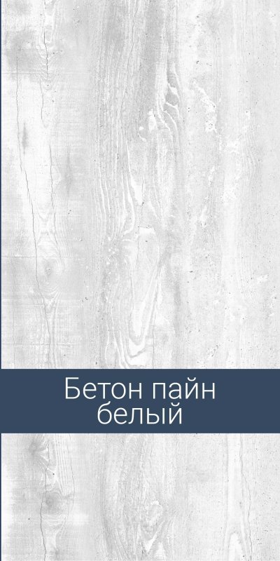Бетон Пайн белый Ламарти