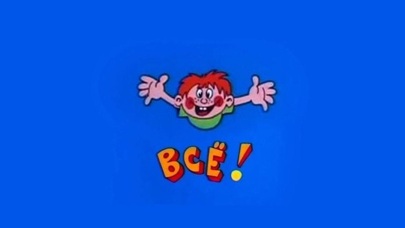 DВСЁ из Ералаша