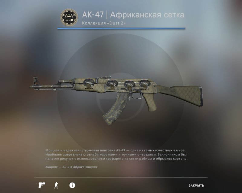 АК 47 Африканская сетка