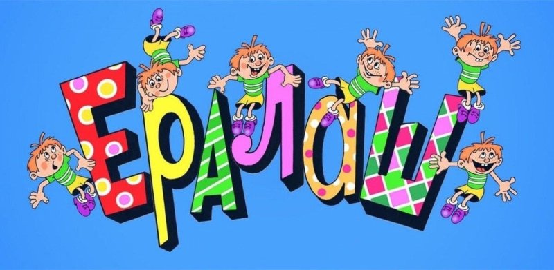 Ералаш заставка