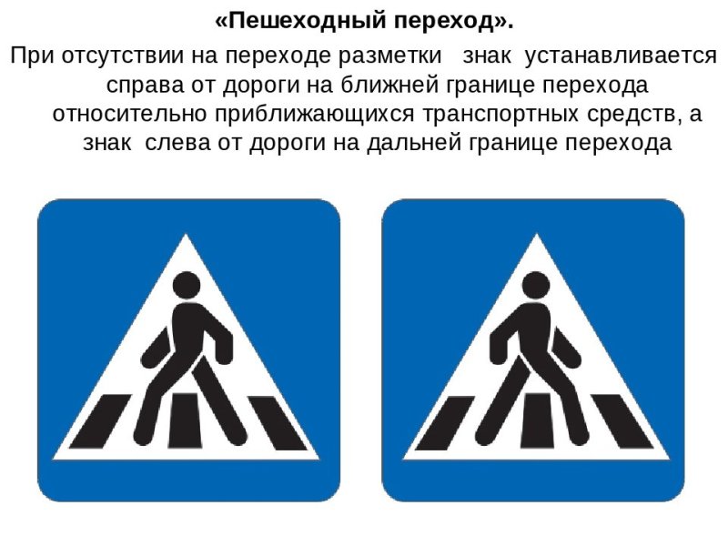 Знак пешеходный переход
