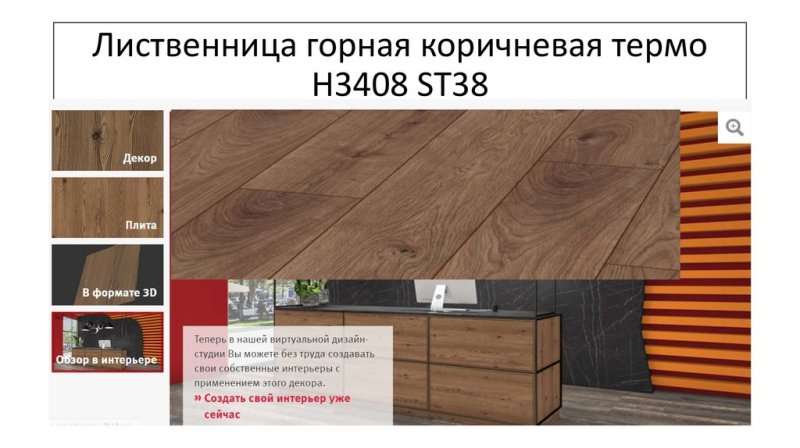 Egger h3408 st38 лиственница Горная коричневая термо ЛДСП