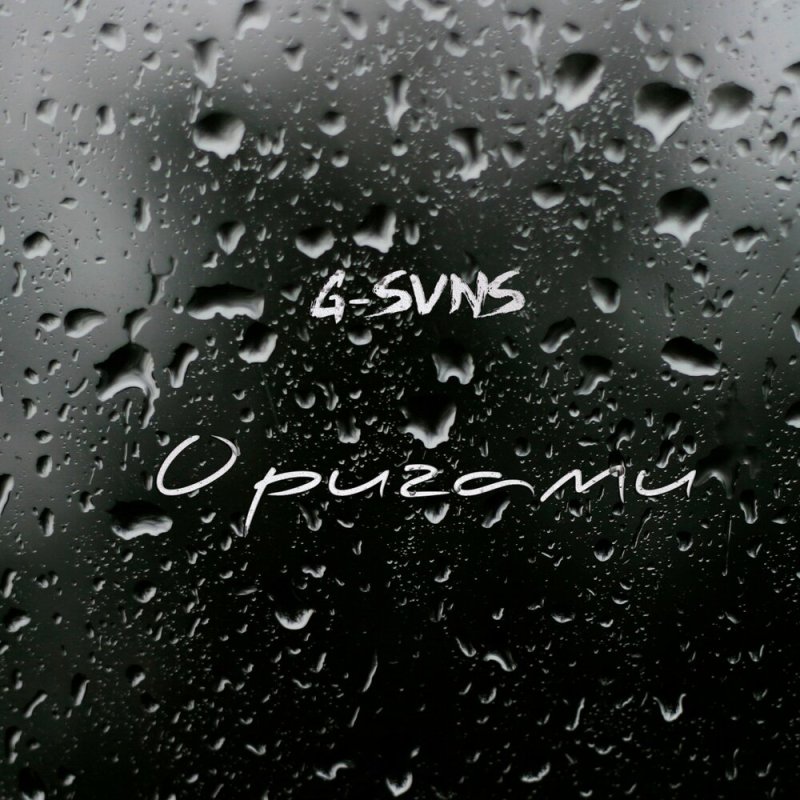 Капли на стекле