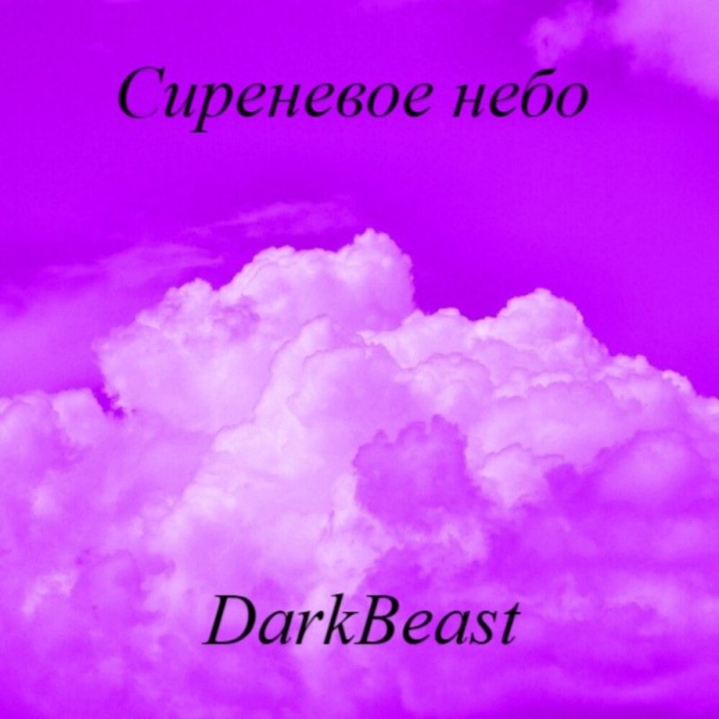 Фиолетовое небо