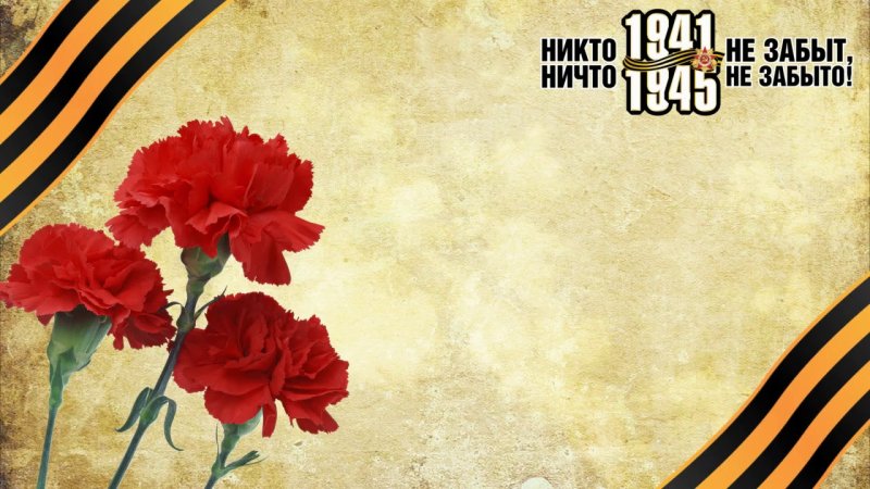 Фон для презентации день Победы