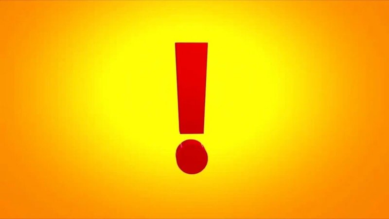 Восклицательный знако