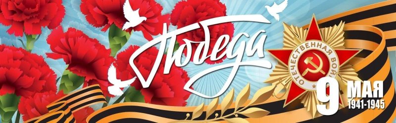 С днем Победы