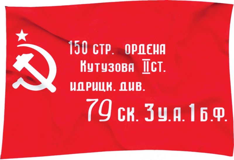 Знамя Победы в Великой Отечественной войне 1941-1945
