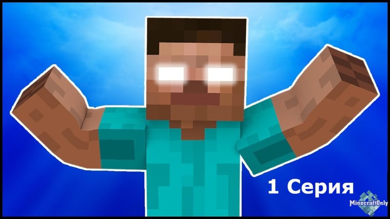 ХЕРОБРИН И Стив в МАЙНКРАФТЕ