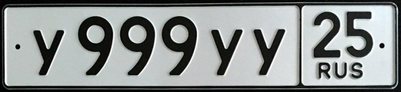 Автомобильные номера