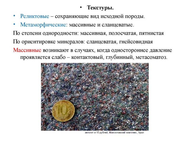 Массивная текстура метаморфических пород