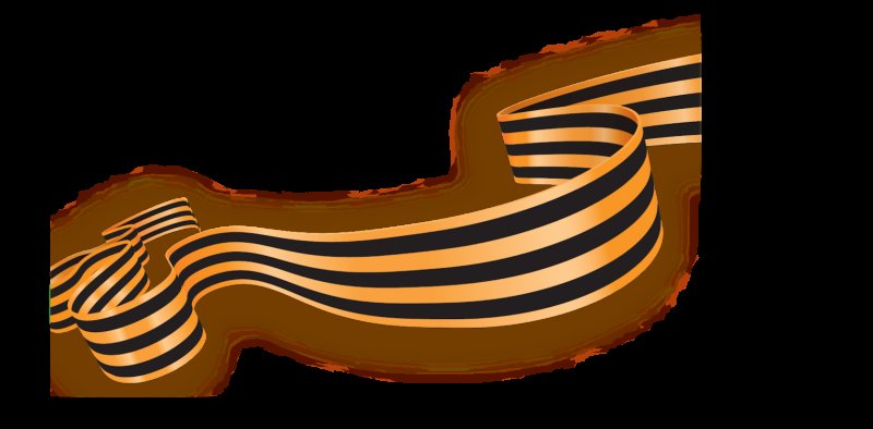 Георгиевская лента РНГ