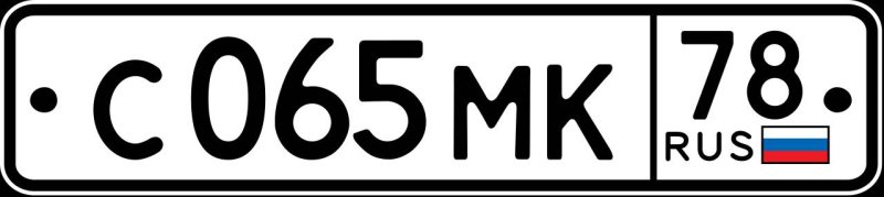Номерные знаки России