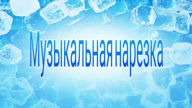 Текстура льда