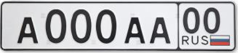 Государственный номерной знак
