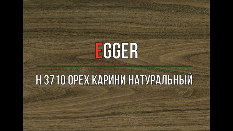 Орех Карини натуральный h3710 st9