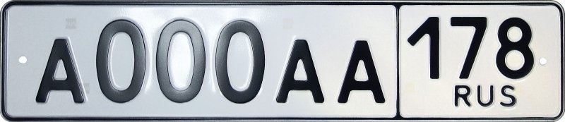 Номерной знак автомобиля
