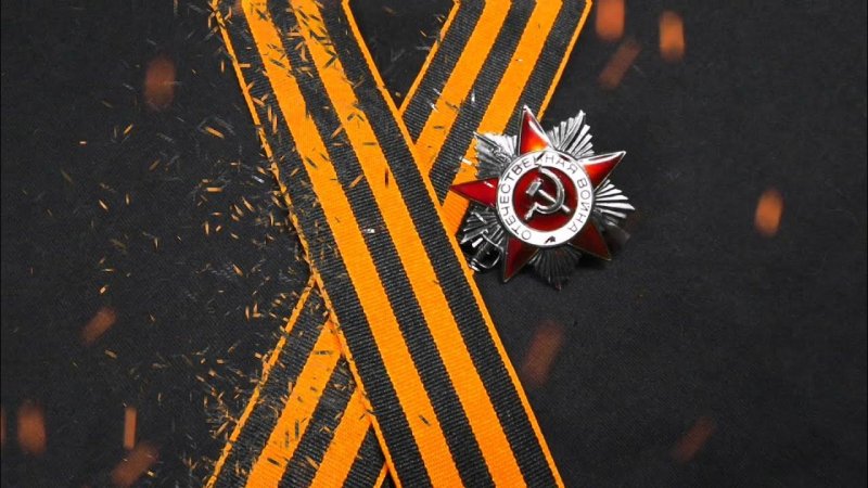 Георгиевская ленточка 1941-1945 Великая Отечественная война
