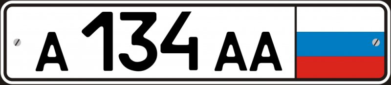 Автомобильный номерной знак
