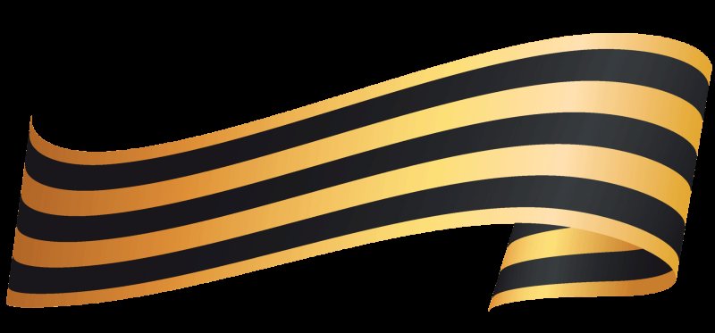 Лента Георг Георгиевская