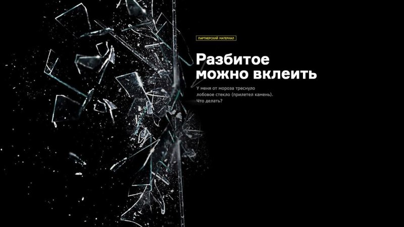 Разбитое стекло