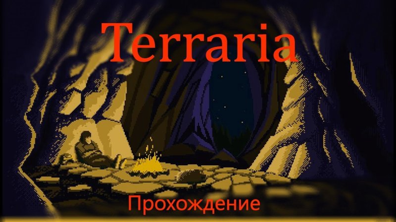 Террария пещеры арт