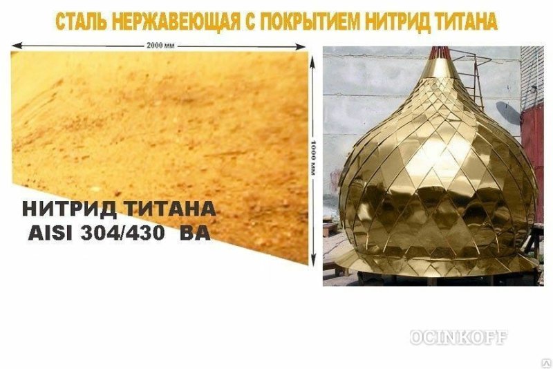 Нержавейка с покрытием нитрид титана