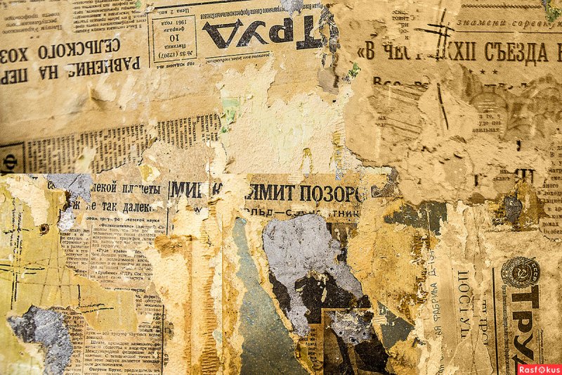 Обрывки газет