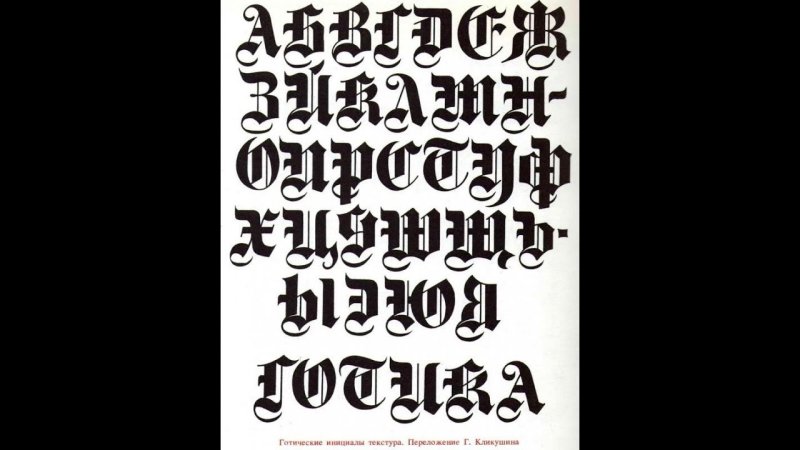 Декоративный шрифт