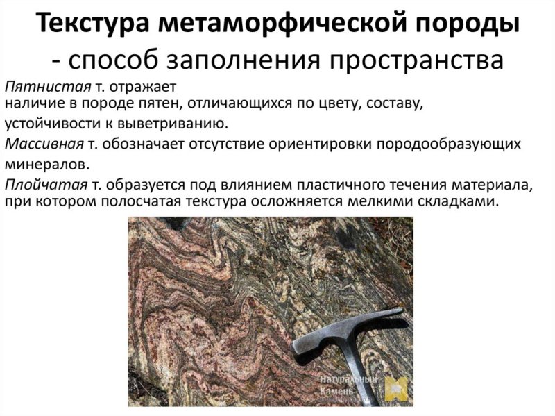 Плойчатая текстура метаморфических пород