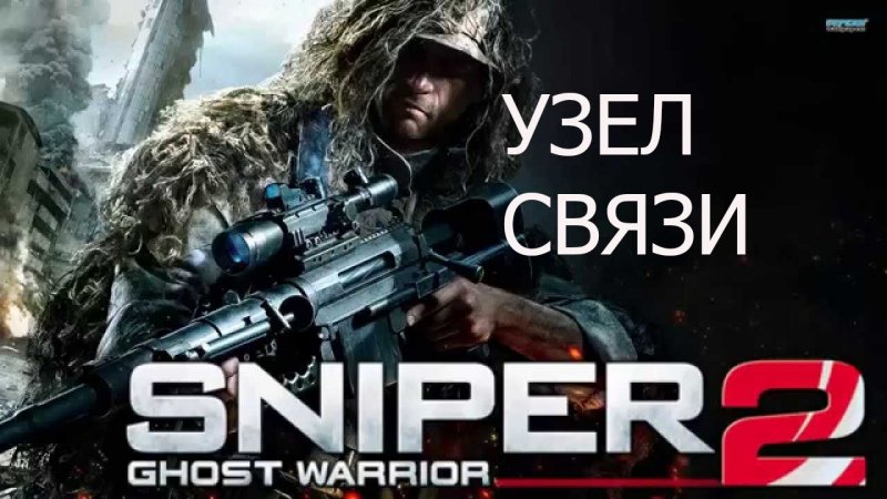 Sniper Ghost Warrior 2 1.05