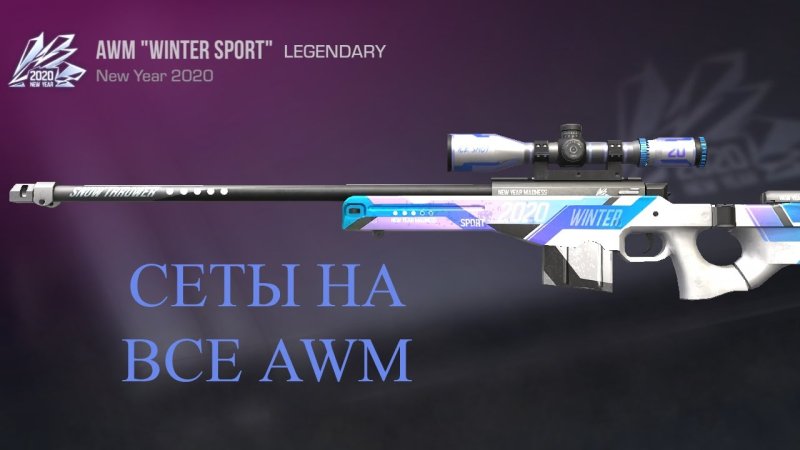 AWM Winter Sport Standoff 2