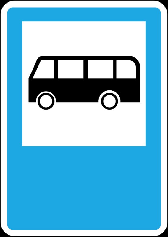 Место автобусной остановки дорожный знак