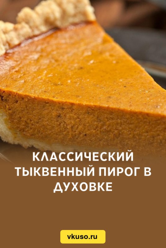 Тыквенный Флан