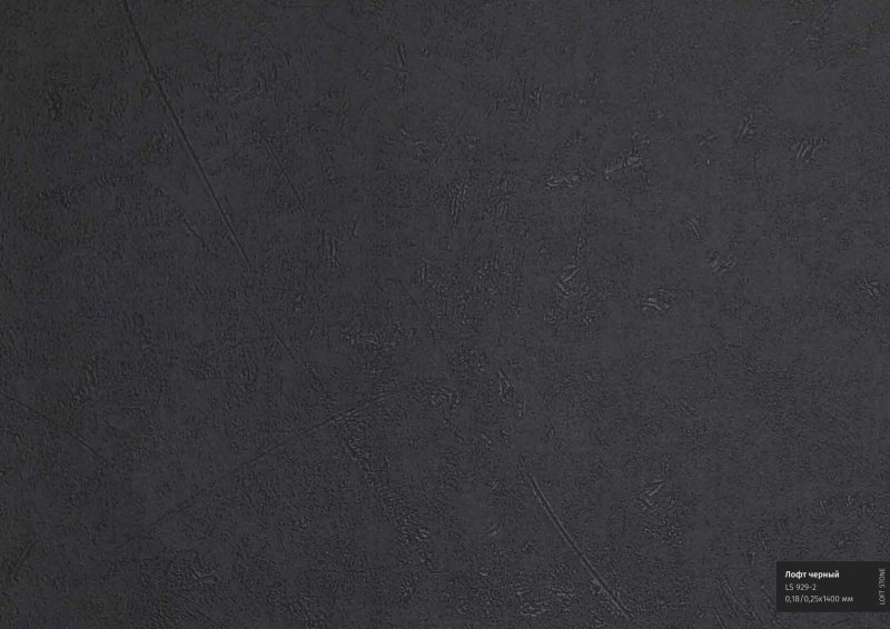 Пленка лофт черный LS 929-2